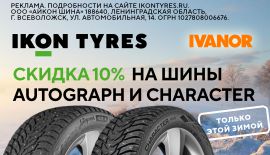 Скидка -10% на шины Ikon Autograph и Character!