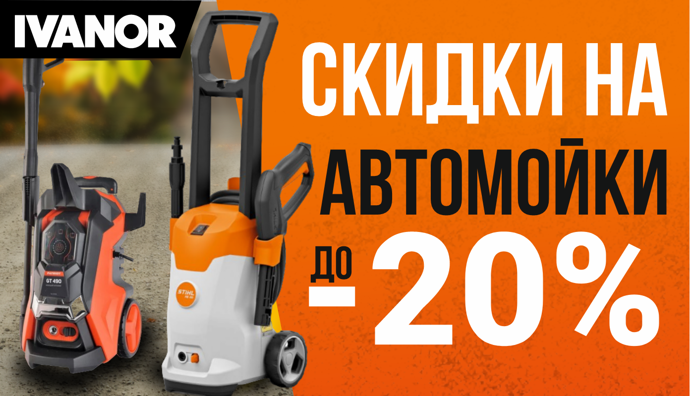 Распродажа автомоек до -20%