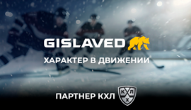 Gislaved - партнер Чемпионата Континентальной хоккейной лиги!