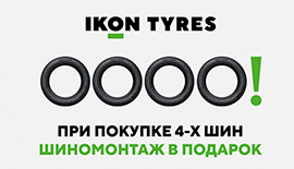  При покупке шин Ikon Tyres  Шиномонтаж в подарок!