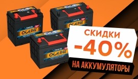 Распродажа АКБ скидки 40%!