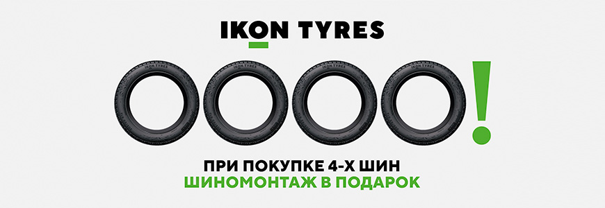  При покупке шин Ikon Tyres  Шиномонтаж в подарок!