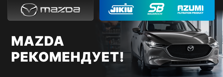 Mazda рекомендует!