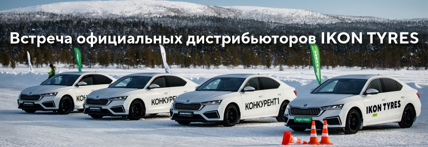 Встреча официальных дистрибьюторов IKON TYRES в России