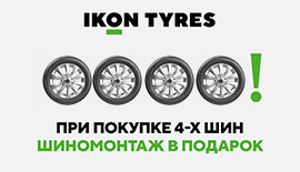 При покупки шин Ikon Character Eco Шиномонтаж в подарок!