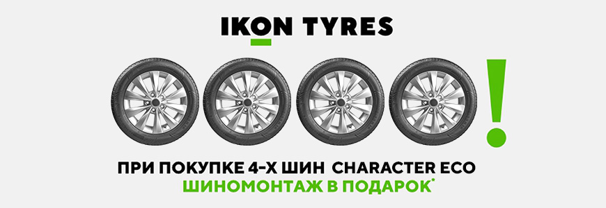 При покупки шин Ikon Character Eco Шиномонтаж в подарок!