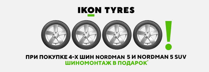 При покупки шин Nordman 5 / Nordman 5 Suv Шиномонтаж в подарок!