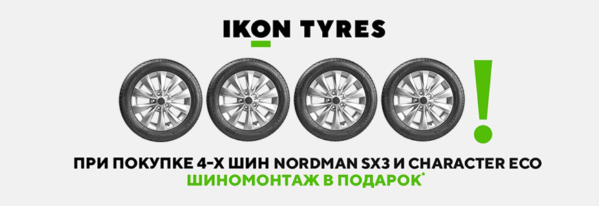 При покупки шин Character Eco и Ikon Nordman SX3 Шиномонтаж в подарок!