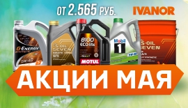 Акции на масла май!