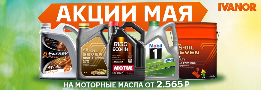 Акции на масла май!