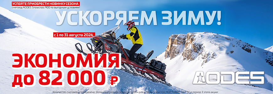 Предзаказ снегохода AODES Snowcross 900 с максимальной выгодой!