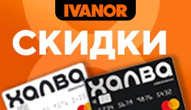 Выгодный сезон с Совкомбанком: скидки до 15% в «Иванор»!