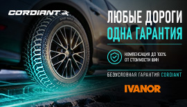 Гарантия для легковых шин Cordiant