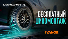 При покупки шин Cordiant - шиномонтаж бесплатно!