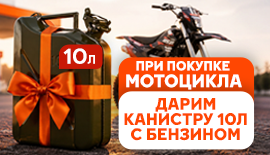 Акция! При покупке мотоцикла, канистра бензина в подарок!