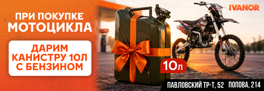 Акция! При покупке мотоцикла, канистра бензина в подарок!