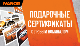 Подарочные сертификаты Ivanor