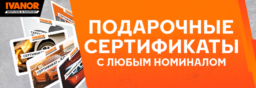 Подарочные сертификаты Ivanor