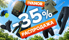 Распродажа Летней Экипировки - 35%