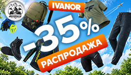 Распродажа Летней Экипировки - 35%
