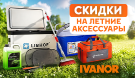 Продлеваем летнюю радость со скидками до 15% на авто аксессуары!