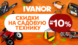 Скидки на садовую технику до -10% по промокоду!