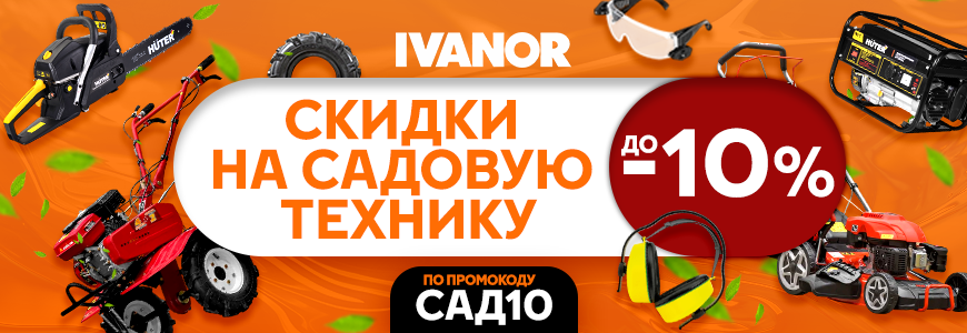 Скидки на садовую технику до -10% по промокоду!