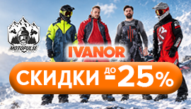 Распродажа Зимней экипировки скидка до 25%
