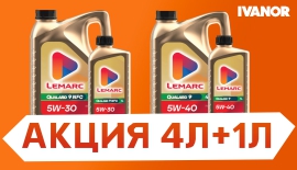 Акция на масла Lemarc 4л+1л!