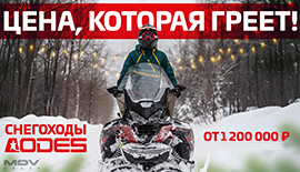 Спец цена на снегоход AODES Snowcross 1000 SWT