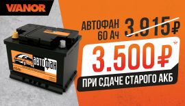 Супер цена на аккумулятор Автофан 60 а/ч