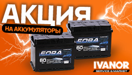 АКБ FORA 60 всего за 4400 руб при сдаче старого! 