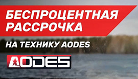 Беспроцентная Рассрочка на AODES!