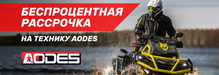 Беспроцентная Рассрочка на AODES!