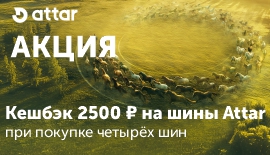 Кешбэк 2500 ₽ на шины Attar!