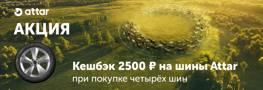 Кешбэк 2500 ₽ на шины Attar!