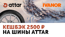 Кешбэк 2500 ₽ в подарок за покупку шин Attar!