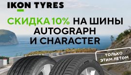 Скидка -10% на шины Ikon Tyres