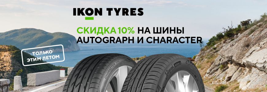 Скидка -10% на шины Ikon Tyres