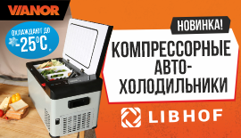 Новое поступление Автохолодильников LIBHOF