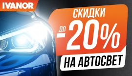Скидки до -20% на Автосвет!