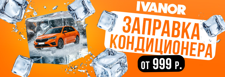 Заправка кондиционера от 999 руб! в г. Бийск