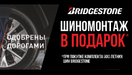 Копия При покупке шин Bridgestone Шиномонтаж в подарок