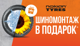 При покупке шин Nokian Tyres - Шиномонтаж В ПОДАРОК!*