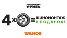 При покупке шин Nokian Tyres Шиномонтаж в подарок 2023