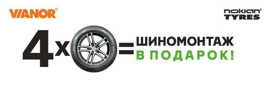 При покупке шин Nokian Tyres Шиномонтаж в подарок 2023