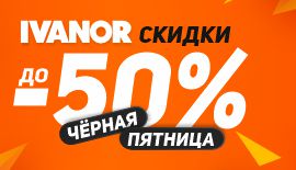 Черная пятница в IVANOR! 