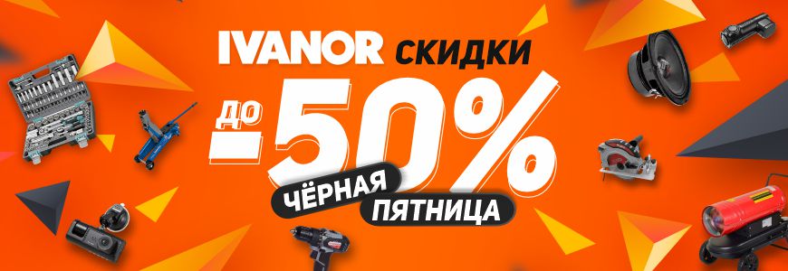 Черная пятница в IVANOR! 