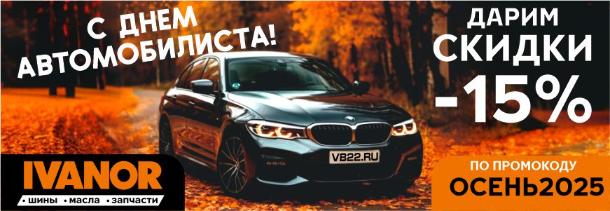 IVANOR поздравляет с Днем автомобилиста и дарит осенние скидки!
