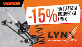 Скидка 15% на детали подвески Lynx